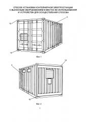 Способ установки контейнерной электростанции с выносным оборудованием в местах ее использования и устройства для осуществления способа (патент 2622975)