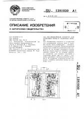 Весовыбойный аппарат для упаковки муки в тканевые мешки (патент 1381030)
