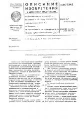 Насадка для массообменных и реакционных аппаратов (патент 507341)