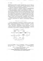 Способ синхронизации управляющего напряжения точечного растра при записи видеосигналов на магнитную пленку (патент 133491)