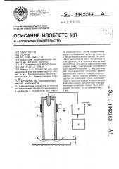Устройство для ультразвуковой очистки поверхностей (патент 1442283)