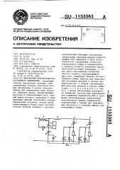 Импульсный преобразователь постоянного напряжения (патент 1153383)