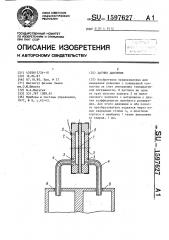 Датчик давления (патент 1597627)