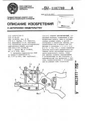 Секатор копулировочный (патент 1107789)