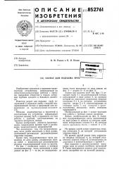 Захват для подъма труб (патент 852761)