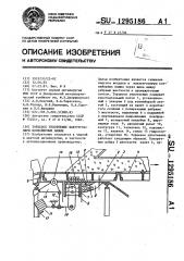 Торцевое уплотнение вакуум-камеры конвейерных машин (патент 1295186)