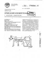 Пневматическая всасывающая система для транспортирования материалов (патент 1796566)