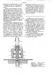 Устройство для нанесения пленочного покрытия на керн катода (патент 624315)