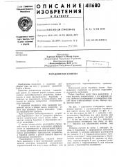 Патент ссср  411680 (патент 411680)