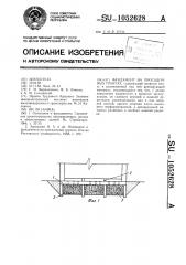 Фундамент на просадочных грунтах (патент 1052628)