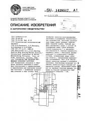 Устройство для раскатки профильных кольцевых заготовок (патент 1428517)