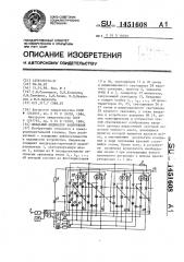 Шкальный индикатор напряжения (патент 1451608)