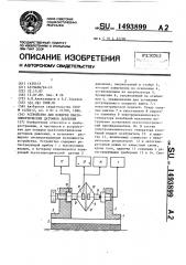 Устройство для поверки пьезоэлектрических датчиков давления (патент 1493899)