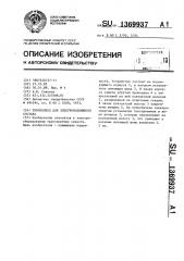 Токоподвод для электроподвижного состава (патент 1369937)
