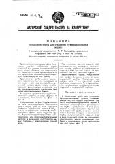 Спрысковая для сукномоек бумагоделательных машин труба (патент 49802)