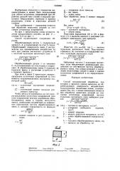 Способ механической обработки (патент 1445868)