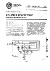 Устройство для контроля регистра сдвига (патент 1334150)