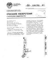 Установка для получения непрерывного стекловолокна (патент 1301795)