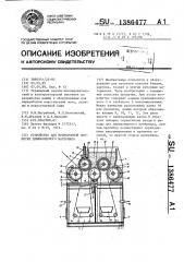 Устройство для непрерывной пропитки длинномерного материала (патент 1386477)