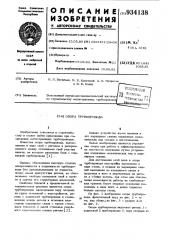 Опора трубопровода (патент 934138)