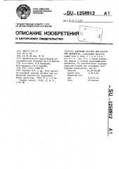 Варочный раствор для получения целлюлозы (патент 1258912)