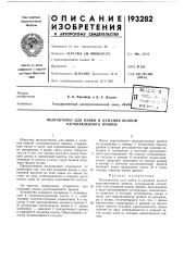Патент ссср  193282 (патент 193282)
