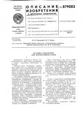 Опора скольжения для нереверсивных валов (патент 879083)