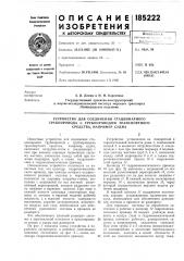 Устройство для соединения стационарного (патент 185222)