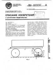 Устройство для установки запасного колеса на транспортном средстве (патент 1074757)