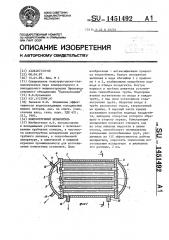 Кожухотрубный испаритель (патент 1451492)