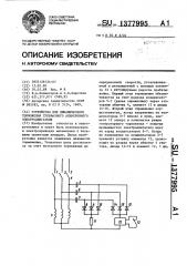 Устройство для динамического торможения трехфазного асинхронного электродвигателя (патент 1377995)