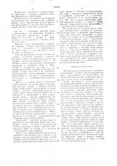Рабочий орган вертикального конвейера (патент 1544677)