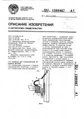 Подвеска для гальванической обработки деталей (патент 1388467)