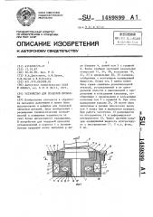 Устройство для торцовой прокатки (патент 1489899)