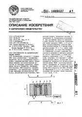 Свч-генератор на магнитостатических волнах (патент 1469537)