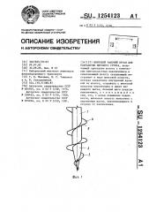 Винтовой рабочий орган для разработки мерзлого грунта (патент 1254123)