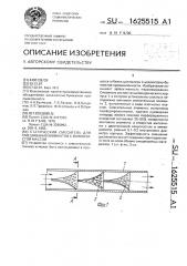Статический смеситель для смешивания химикатов с волокнистой массой (патент 1625515)