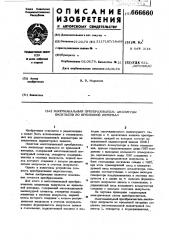 Многоканальный преобразователь амплитуды импульсов во временной интервал (патент 666660)