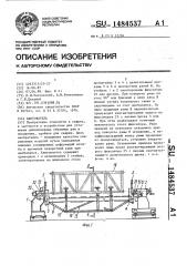 Кантователь (патент 1484537)