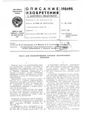 Масса для предотвращения взрывов ацетиленовыхбаллонов (патент 198495)