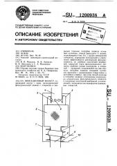 Вибрационный фильтр (патент 1200938)