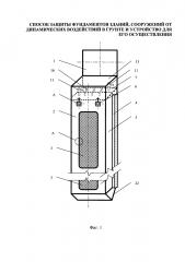 Способ защиты фундаментов зданий, сооружений от динамических воздействий в грунте и устройство для его осуществления (патент 2622279)