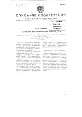 Акратофор для производства шампанского (патент 74174)