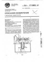 Устройство для наполнения тары (патент 1713852)