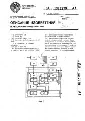 Фотоэлектрическое устройство для измерения размеров объекта (патент 1317279)