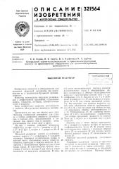 Выдувной резервуаросесоюзная (патент 321564)