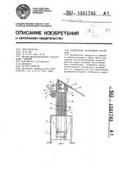 Элеваторное загрузочное устройство (патент 1351743)