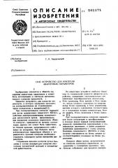 Устройство для контроля аналоговых параметров (патент 561171)