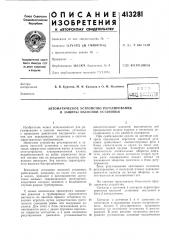 Патент ссср  413281 (патент 413281)