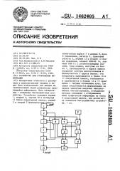 Устройство для отображения информации (патент 1462405)